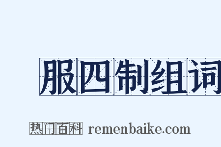 喪服四制组词是什么意思的图片